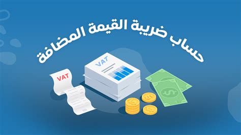 حساب الضريبة المضافة في السعودية