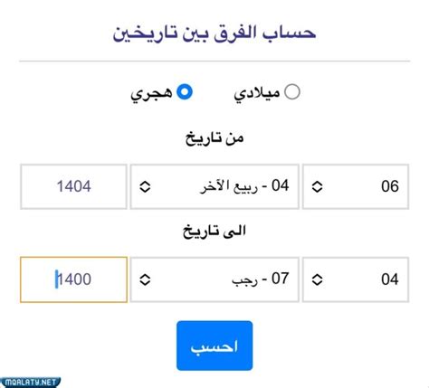 حساب المدة بين تاريخين هجري