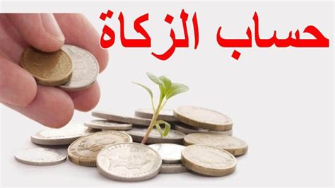 حساب زكاة المال المغرب