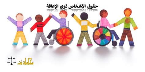 حقوق الأشخاص ذوي الإعاقة