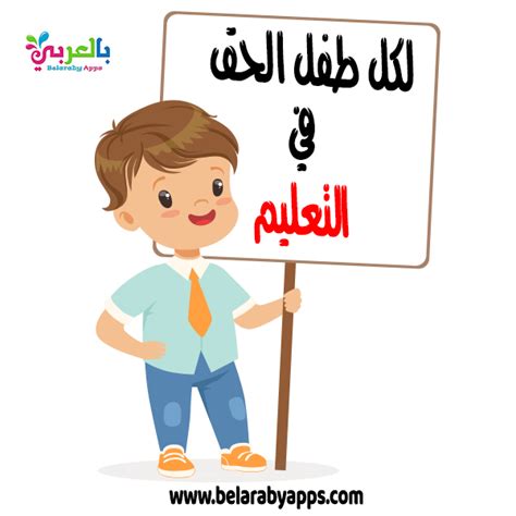 حق الطفل في التعليم pdf