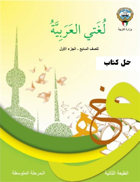 حل كتاب العربي الصف السابع الفصل الاول