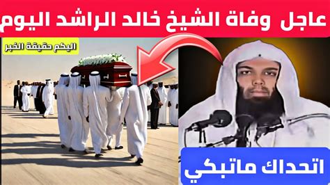 خبر وفاة الشيخ خالد الراشد