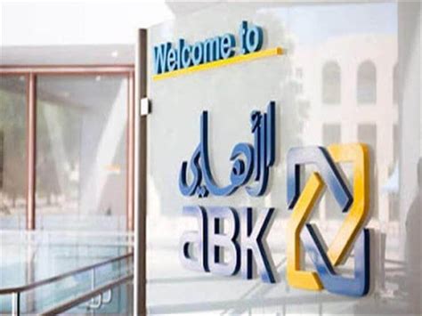 خدمة عملاء البنك الأهلي الكويتي