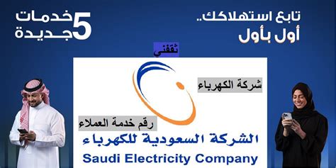 خدمة عملاء شركة الكهرباء السعودية