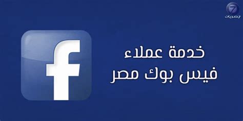 خدمة عملاء فيس بوك مصر