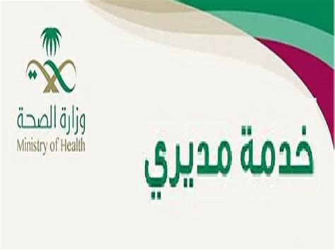 خدمة مديرى وزارة الصحة السعودية