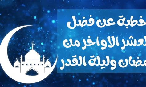 خطبة عن فضل العشر الأواخر من رمضان