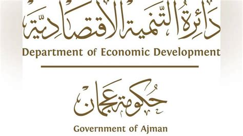دائرة التنمية الاقتصادية عجمان