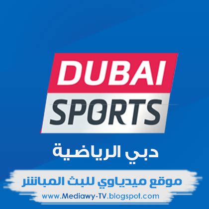 دبي الرياضيه بث مباشر