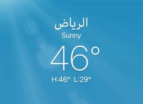 درجة الحرارة الان الرياض