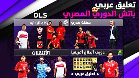 دريم ليج 2023 الدوري المصري