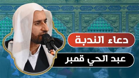 دعاء الندبة الخطيب الحسيني الشيخ عبد الحي قمبر YouTube