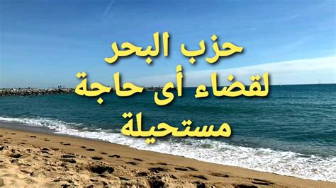 دعاء حزب البحر لقضاء الحوائج مكتوب ♥حزب الإخفاء لسيدي أبي الحسن الشاذلي