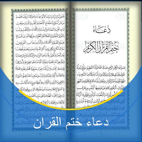 دعاء ختم القرآن مكتوب ابن باز
