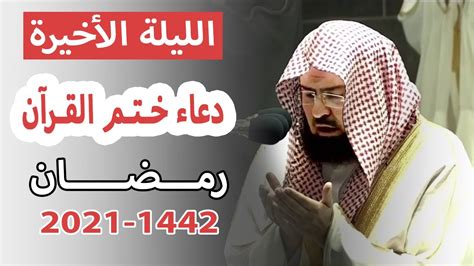 ‫دعاء ختم القرآن الكريم الشيخ عبد الرحمن السديس 2014 (الجزء الأول