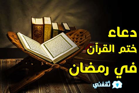 صور دعاء يوم 30 من رمضان ودعاء ختم القرآن الكريم تريندات