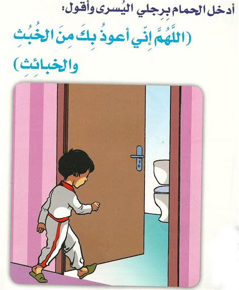 دعاء دخول الحمام للاطفال / دعاء الدخول الى الخلاء ودعاء الخروج منه