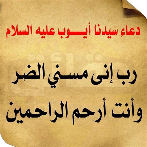 دعاء سيدنا أيوب عليه السلام. Cool words, Words, Arabic calligraphy