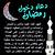دعاء للاموات في رمضان