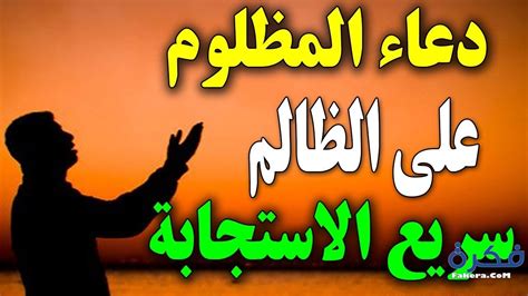 دعاء المظلوم المقهور قصير نصائح مالية