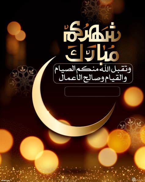 دعاء و تهنئة بشهر رمضان المبارك مكتوبة 2019 منبع الحلول