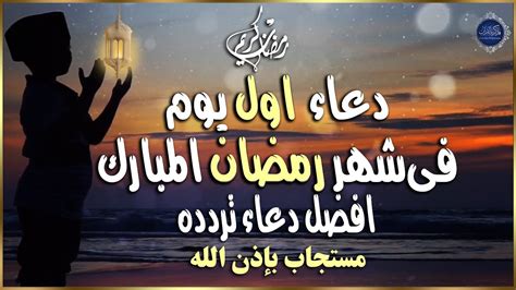 دعاء اول يوم رمضان