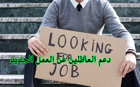 دعم العاطلين عن العمل في السعودية