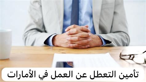 دفع تأمين التعطل عن العمل