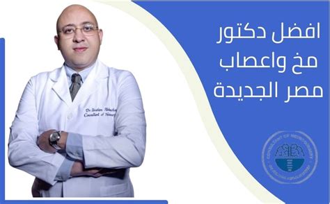 دكتور محمد لطفى مخ واعصاب