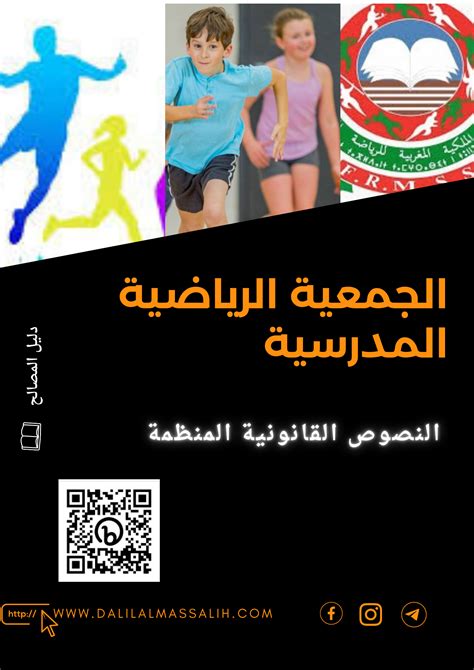 دليل الجمعية الرياضية المدرسية