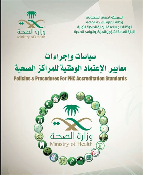دليل السياسات والإجراءات وزارة الصحة السعودية