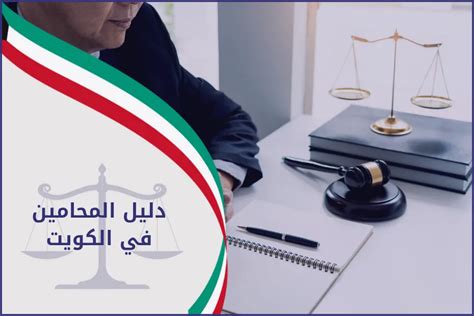 دليل المحامين في الكويت