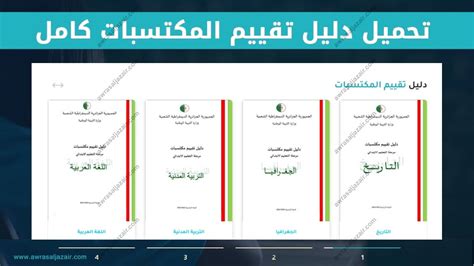 دليل تقييم المكتسبات pdf