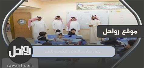 دليل مدارس الرياض الحكومية