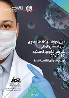 دليل مكافحة العدوى وزارة الصحة المصرية