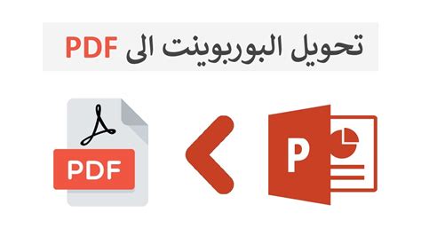 دمج بوربوينت الى pdf