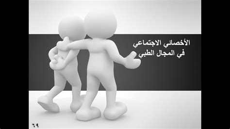 دور الاخصائي الاجتماعي في المجال الطبي