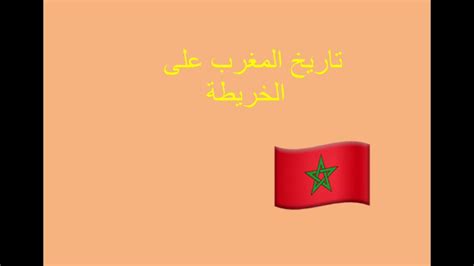 دول التي حكمت المغرب