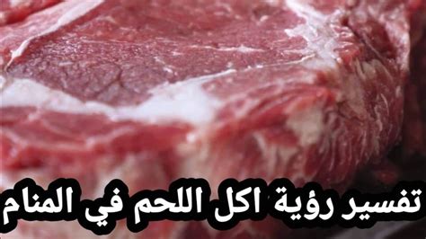 رؤية اللحم في المنام