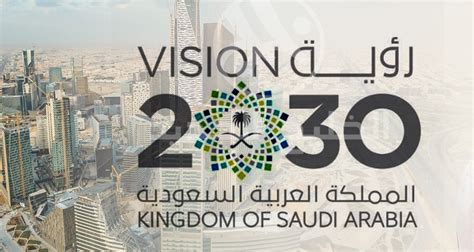 رؤية المملكه العربيه السعوديه 2030