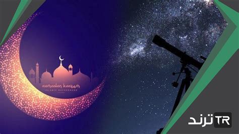 رؤية هلال شهر رمضان 2023