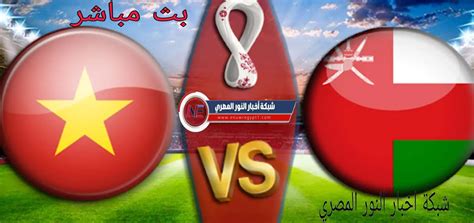 رابط مباراة عمان اليوم بث مباشر