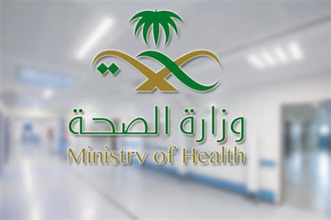 رابط موارد وزارة الصحة الجديد
