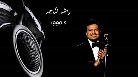 راشد الماجد قديم