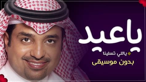 راشد الماجد ياعيد ياللي تسلينا