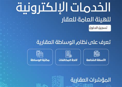 رخصة مسوق عقاري الخدمات الإلكترونية