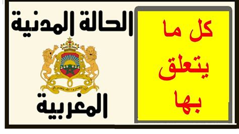 رقم الحالة المدنية المغرب