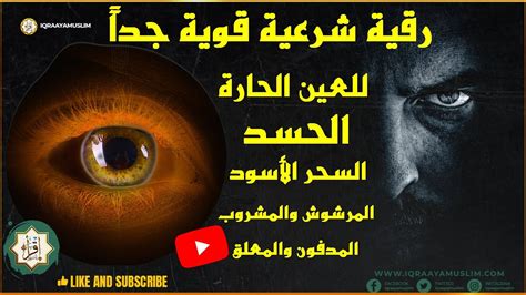 رقيه شرعيه للعين والحسد والسحر