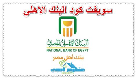 رمز سويفت البنك الاهلي المصري